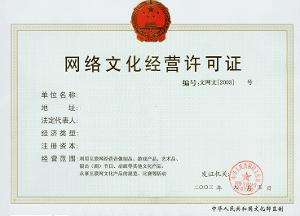 办理《网络文化经营许可证》的前置条件与核心要求详解