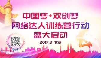 中国梦·双创梦 网络达人训练营启动，科技赋能未来创业者