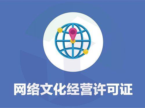 全面解析网络文化经营许可证 定义、办理流程与核心注意点